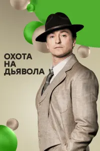 Охота на дьявола русский сериал
